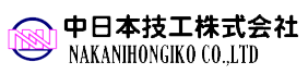 中日本技工株式会社
